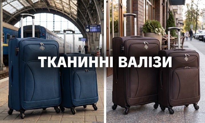 Тканинні валізи 2 лінія
